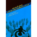 کتاب راهنمای کاربردی تهیه طرح کسب و کار ( تجاری ) رویکرد خودشناسی ، عبدی ، صراحی طلب ، نشر نوای مدرسه