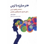 کتاب هنر مبارزه با ترس ، سوزان جفرز ، توراندخت تمدن ، انتشارات شباهنگ