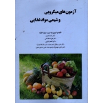 دستورالعمل آزمون های میکروبی و شیمی مواد غذایی