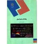 معادلات دیفرانسیل ( دست دوم در حد نو -فاریابی - نشر پیام نور  )