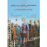 جامعه شناسی در قرن بیست و یکم روندها بحث ها و چالش های اساسی (سوزن /میرزایی راجعونی / نشر وانیا)