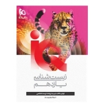 کتاب زیست شناسی یازدهم IQ گاج ، گروه آموزشی زیستاز ، نشر بین المللی گاج