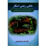 ماهی زینتی اسکار ( راهنمای حرفه ای تکثیر ، پرورش و نگهداری ، مقصودی ، نشر آقای کتاب)