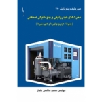 کتاب محرک های هیدرولیکی و پنوماتیکی صنعتی ، نویسنده  سعید هاشمی دلباز ، انتشارات طراح