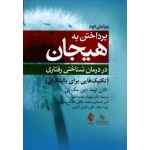 کتاب پرداختن به هیجان در درمان شناختی رفتاری ، تکنیک هایی برای بالینگران ، ناتان توما ، دین مک کی ، محمدخانی ، اعتمادی ، نشر ارجمند