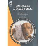 بیماری های انگلی سگ ها و گربه های ایران ( دهکردی / اسلامی  / نشر دانشگاه بوعلی سینا )