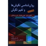 روان شناسی نگرش ها و تغییر نگرش ( ویراست سوم ، مایو-هادوک-ورپلانکن ، وکیلیان-سیدمحمدی ، نشر ارسباران )