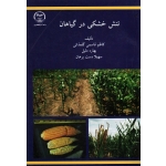 تنش خشکی در گیاهان ( گلعذانی - دلیل - دست برهان | نشر جهاد دانشگاه واحد آذربایجان غربی )