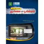 کتاب فتوشاپ در معماری ، جوادنیا ، گل کاری ، انتشارات عابد
