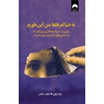 کتاب به خیالم فقط من این‌ طورم ، برنه براون ، نیلوفر دهقانی ، نشر میلکان