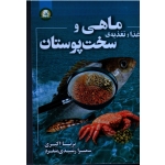 غذا و تغذیه ماهی و سخت پوستان(اکبری-رشیدی منفرد/نشر آموزش و ترویج کشاورزی)