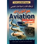 کتاب فرهنگ لغات و اصطلاحات تخصصی هوانوردی ، انگلیسی به فارسی ، شکوهی نیا ، نماینده ، انتشارات صفار