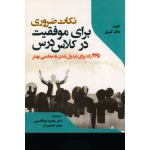 نکات ضروری برای موفقیت در کلاس درس