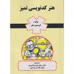 کتاب هنر کدنویسی تمیز ، کریستین مایر ، رمضان عباس نژادورزی ، مازیار کلاه گر زواردهی ، انتشارات فن آوری نوین