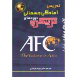 تدریس آمادگی جسمانی دوره های مربیگری AFC (بهزاد نوشادی / نشر توپ)