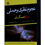 نجوم نظری و عملی برای همگان(ماران/معلمی/نشر پیام دوستی-تهران)