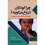 کتاب چرا کودکان دروغ می گویند ، چگونه والدین می توانند صداقت را تشویق کنند ، پل اکمن ، کیانی ، نشر ارجمند
