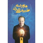 ماورای طبیعی شدن ( جو دیسپنزا | پویا پوراحمد | نشر شیرمحمدی )