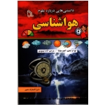 کتاب دانستنی هایی درباره علوم هواشناسی ، آنجو چاولا ، تیموری ، نشر طلایه (#)