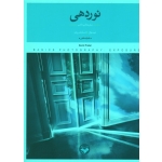 نوردهی (مبانی و مفاهیم عکاسی-تکنیک عکاس / دیوید پرکل / قنبری فرد / نشر کتاب پرگار)