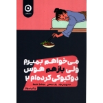 کتاب می خواهم بمیرم ولی بازهم  هوس دوکبوکی کرده ام  جلد 2 ، ترجمه ندا بهرامی نژاد ، انتشارات مون
