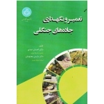 کتاب تعمیر و نگهداری جاده های جنگلی ، عبدی ، مجنونیان ، نشر دانشگاه تهران (#)