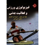 فیزیولوژی ورزش و فعالیت بدنی جلد اول ( جک اچ.ویلمور ، نشرمبتکران )