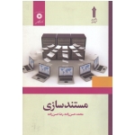 مستند سازی ( دست دوم تمیز - حسن زاده - نشر مرکز نشر دانشگاهی )