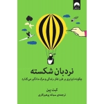 کتاب نردبان شکسته ، کیت پین ، سمانه پرهیزکاری ، نشر میلکان