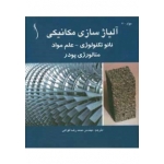 کتاب آلیاژسازی مکانیکی ،  محمدرضا گواهی ، انتشارات طراح