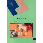 کلیات علم اقتصاد ( پژویان - نشر پیام نور )