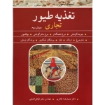 کتاب تغذیه طیور تجاری ( لیسون ، سامرز ، طاهری ، توکلی الموتی ، نشر آییژ ) (بیران)