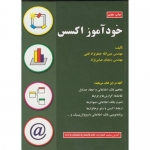 کتاب خودآموز اکسس ، جعفرنژاد قمی‏ ، رمضان عباس نژاد ، انتشارات علوم رایانه