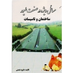 مسائل ویژه در صنعت طیور ( ساختمان و تاسیسات ،  نعمتی ، نشر آقای کتاب)