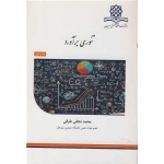 کتاب تئوری برآورد ، محمد نجفی طرقی ، انتشارات دانشگاه صنعتی سیرجان