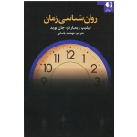 کتاب روان شناسی زمان ، فیلیپ زیمباردو . جان بوید ، یاسایی ، نشر دانژه
