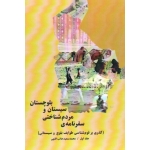 سفرنامه مردم شناختی سیستان و بوچستان ( جلد اول - جانب الهی - نشر پاپلی )