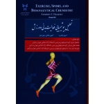 تحلیل بیوشیمیایی فعالیت بدنی و ورزش : اصول و کاربرد
