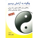کتاب چگونه به آرامش برسیم ، بیو نورتن ، مهناز پاکزاد ، انتشارات روان (روا)