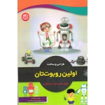 طراحی و ساخت اولین روبوت تان ( گوردون مک کومب - نصیر بصیر )