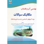 مهندسی آب و فاضلاب مکانیک سیالات ( ویژه آزمونهای ارشد و دکتری | خانی - موسوی | نشر خانیران - آوای قلم )