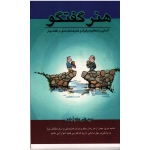 هنر گفتگو (آشنایی با مفاهیم دیالوگ و تکنیک های شنود و گفت موثر)