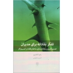 تفکر نقادانه برای مدیران ( تصمیم گیری و متقاعد سازی ساختاریافته در کسب و کار - رادو آتاناسیو - معصومی - نشر بینش نو)