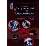 کتاب اصول فعالیت های بدنی اروپا برای مربیان ورزش ، توماس ریگر ، فرناندو ناکلریو ، نشر حتمی