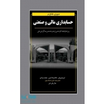 کتاب مروری جامع بر حسابداری مالی و صنعتی ، نوروش ، کرمی ، انتشارات نگاه دانش