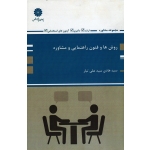 روش ها و فنون راهنمایی و مشاوره