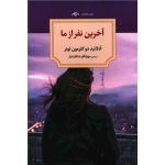 کتاب آخرین نفر از ما ، آدلائید دوکلرمون تونر ، مهرانگیز شکاردنیار ، انتشارات دوران