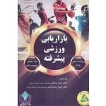 بازاریابی ورزشی پیشرفته ( ویراست سوم 2018 / شوارز / هانتر / منتظری / رشیدلمیر / نشر طنین دانش )