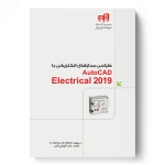 کتاب Autocad Electrical 2019 ، مرزانی ، مرندی ، انتشارات کیان رایانه