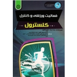 فعالیت ورزشی و کنترل کلسترول ( جی لاری -دورستین / گائینی / نشر حتمی)